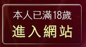 本人已滿18歲，離開20成人網