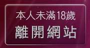 本人未滿18歲，離開20成人網