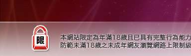 20成人網本網站限定年滿18歲方可瀏覽